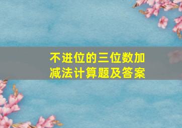 不进位的三位数加减法计算题及答案