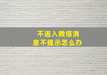 不进入微信消息不提示怎么办