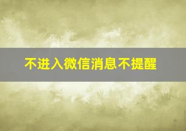 不进入微信消息不提醒