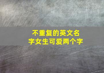 不重复的英文名字女生可爱两个字