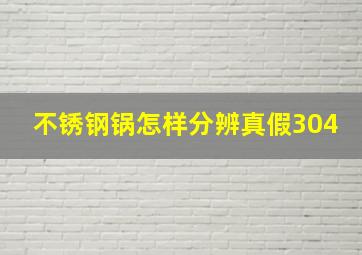 不锈钢锅怎样分辨真假304