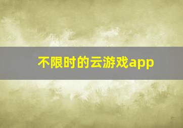 不限时的云游戏app