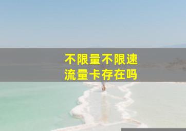 不限量不限速流量卡存在吗