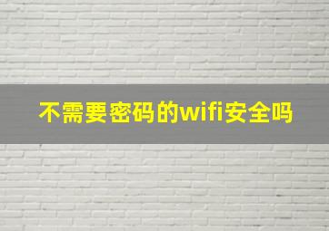 不需要密码的wifi安全吗