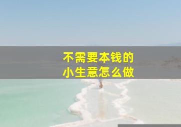 不需要本钱的小生意怎么做