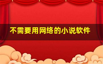 不需要用网络的小说软件