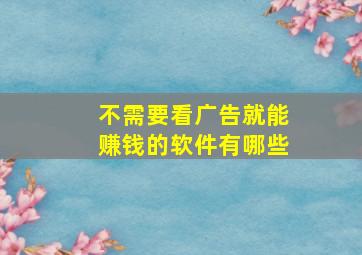 不需要看广告就能赚钱的软件有哪些