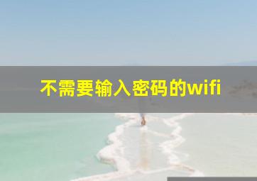 不需要输入密码的wifi