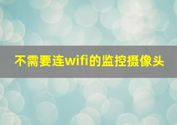 不需要连wifi的监控摄像头