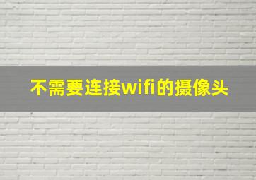 不需要连接wifi的摄像头