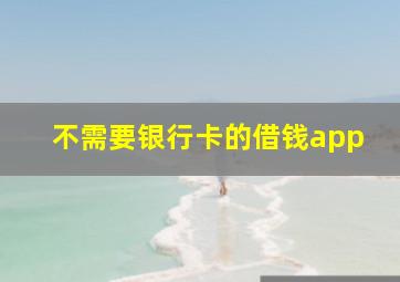 不需要银行卡的借钱app