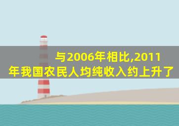 与2006年相比,2011年我国农民人均纯收入约上升了