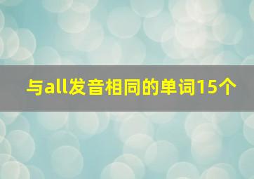 与all发音相同的单词15个