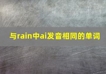 与rain中ai发音相同的单词