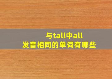 与tall中all发音相同的单词有哪些