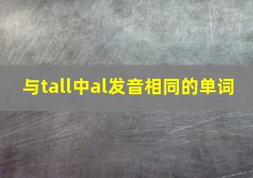 与tall中al发音相同的单词