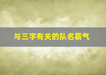 与三字有关的队名霸气