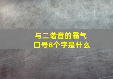 与二谐音的霸气口号8个字是什么