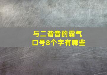 与二谐音的霸气口号8个字有哪些