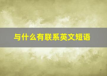 与什么有联系英文短语