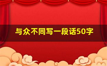 与众不同写一段话50字