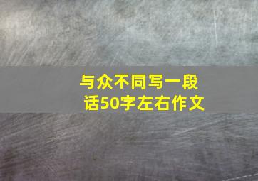 与众不同写一段话50字左右作文