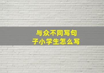 与众不同写句子小学生怎么写