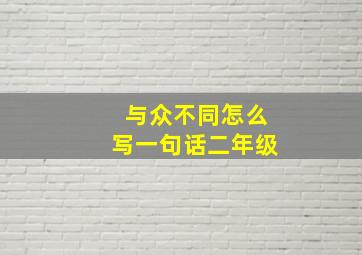 与众不同怎么写一句话二年级