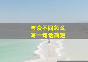 与众不同怎么写一句话简短