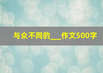 与众不同的___作文500字