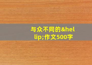 与众不同的…作文500字