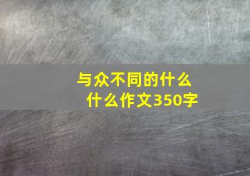 与众不同的什么什么作文350字