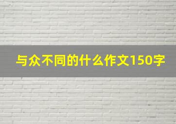 与众不同的什么作文150字