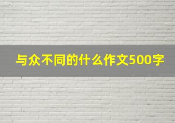 与众不同的什么作文500字