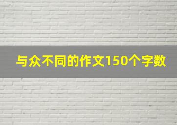 与众不同的作文150个字数