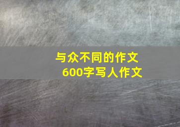 与众不同的作文600字写人作文