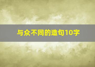 与众不同的造句10字