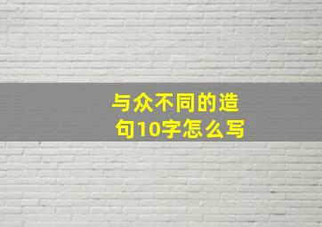 与众不同的造句10字怎么写