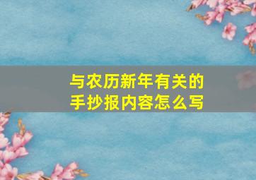 与农历新年有关的手抄报内容怎么写