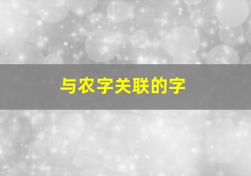 与农字关联的字