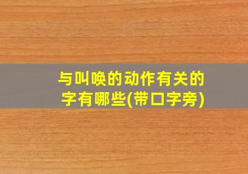 与叫唤的动作有关的字有哪些(带口字旁)