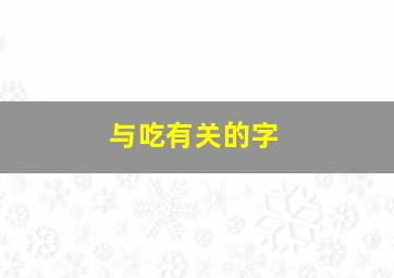 与吃有关的字