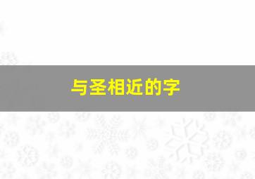 与圣相近的字