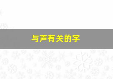 与声有关的字