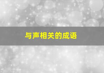 与声相关的成语