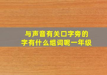 与声音有关口字旁的字有什么组词呢一年级