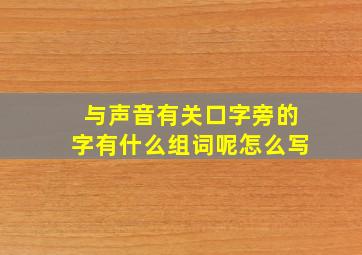 与声音有关口字旁的字有什么组词呢怎么写