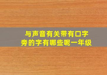 与声音有关带有口字旁的字有哪些呢一年级