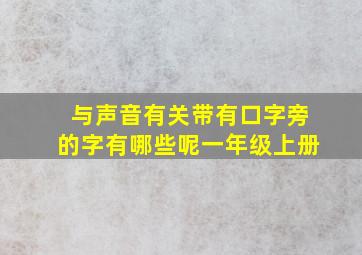 与声音有关带有口字旁的字有哪些呢一年级上册