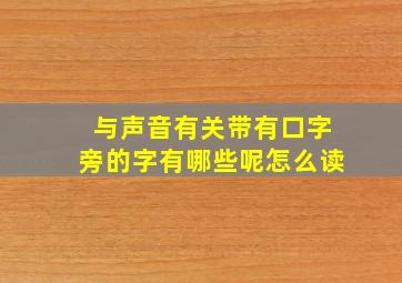 与声音有关带有口字旁的字有哪些呢怎么读